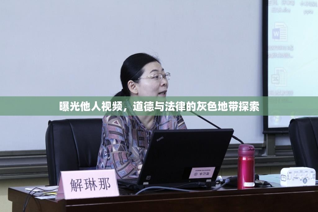 曝光他人視頻，道德與法律的灰色地帶探索