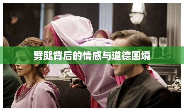 劈腿背后的情感與道德困境
