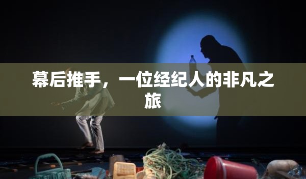 幕后推手，一位經(jīng)紀人的非凡之旅