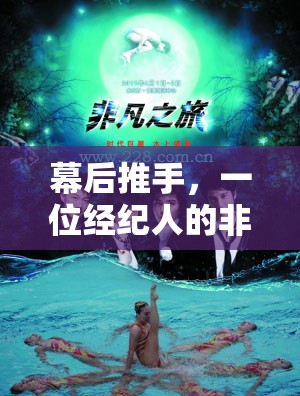 幕后推手，一位經(jīng)紀人的非凡之旅