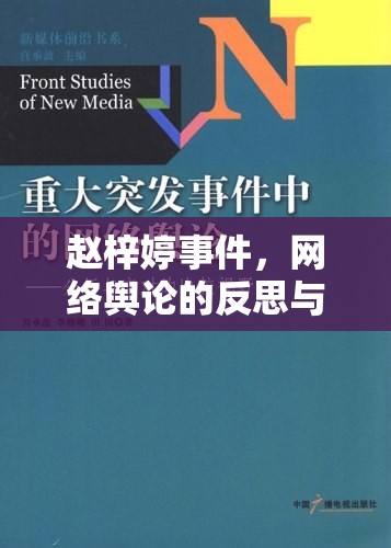 趙梓婷事件，網(wǎng)絡輿論的反思與影響