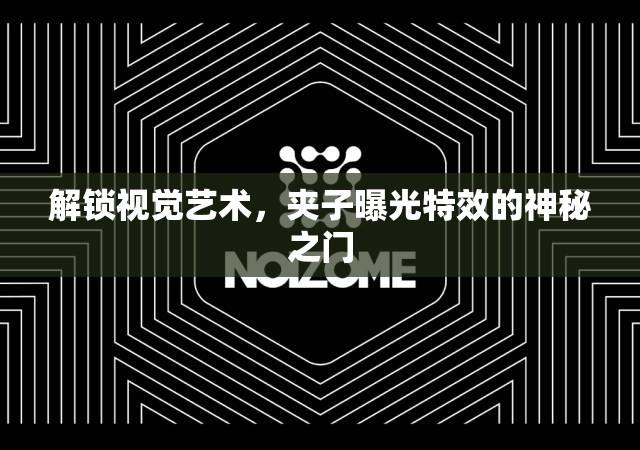 解鎖視覺藝術(shù)，夾子曝光特效的神秘之門