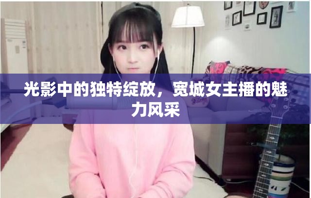 光影中的獨(dú)特綻放，寬城女主播的魅力風(fēng)采