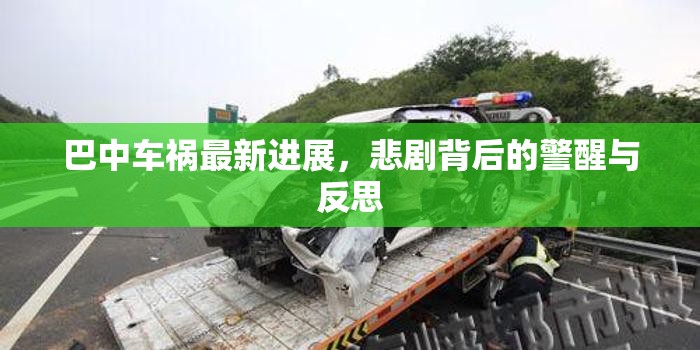 巴中車(chē)禍最新進(jìn)展，悲劇背后的警醒與反思