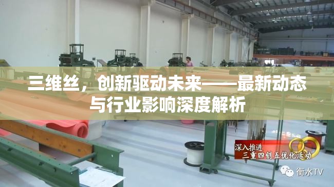 三維絲，創(chuàng)新驅動未來——最新動態(tài)與行業(yè)影響深度解析