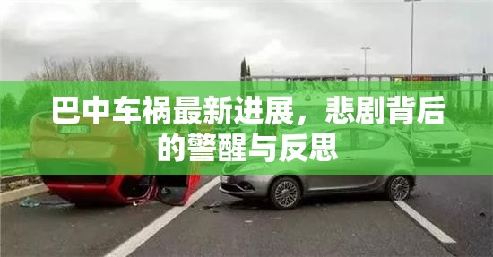 巴中車(chē)禍最新進(jìn)展，悲劇背后的警醒與反思