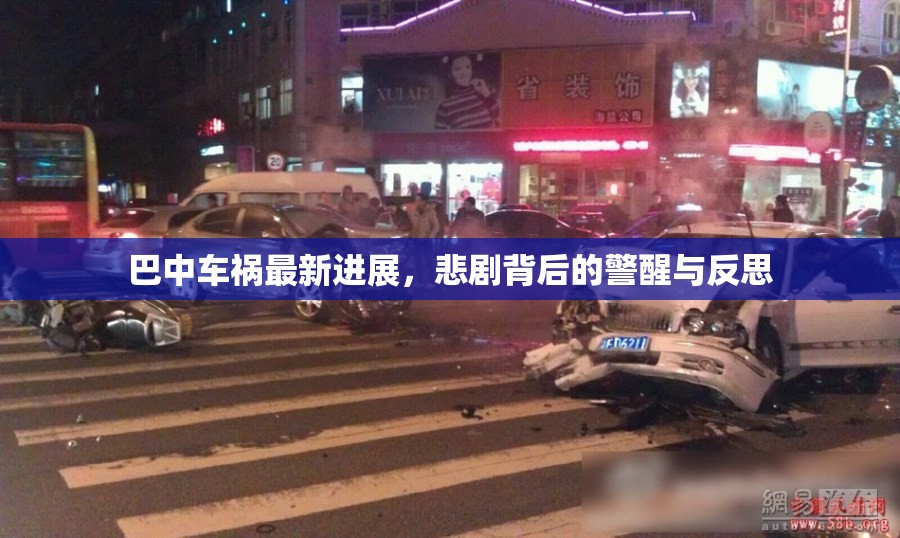 巴中車(chē)禍最新進(jìn)展，悲劇背后的警醒與反思