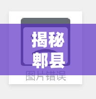 揭秘郫縣傳銷，灰色網(wǎng)絡(luò)下的真相