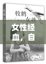 女性經(jīng)血，自然之韻，生命之歌的流淌