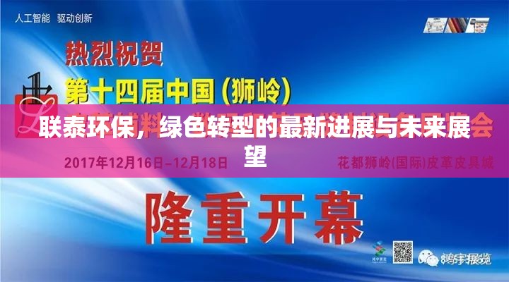 聯(lián)泰環(huán)保，綠色轉(zhuǎn)型的最新進(jìn)展與未來展望