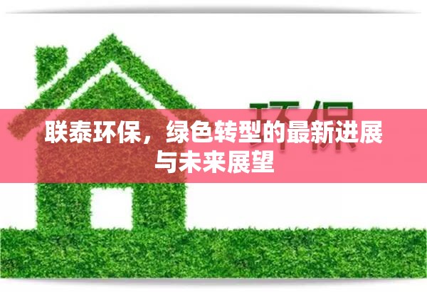 聯(lián)泰環(huán)保，綠色轉(zhuǎn)型的最新進(jìn)展與未來展望