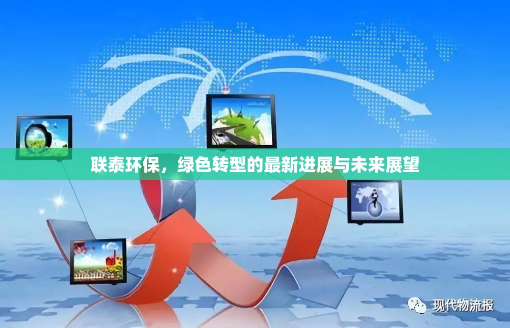 聯(lián)泰環(huán)保，綠色轉(zhuǎn)型的最新進(jìn)展與未來展望