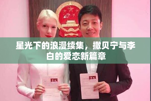 星光下的浪漫續(xù)集，撒貝寧與李白的愛戀新篇章