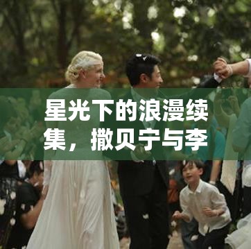 星光下的浪漫續(xù)集，撒貝寧與李白的愛戀新篇章