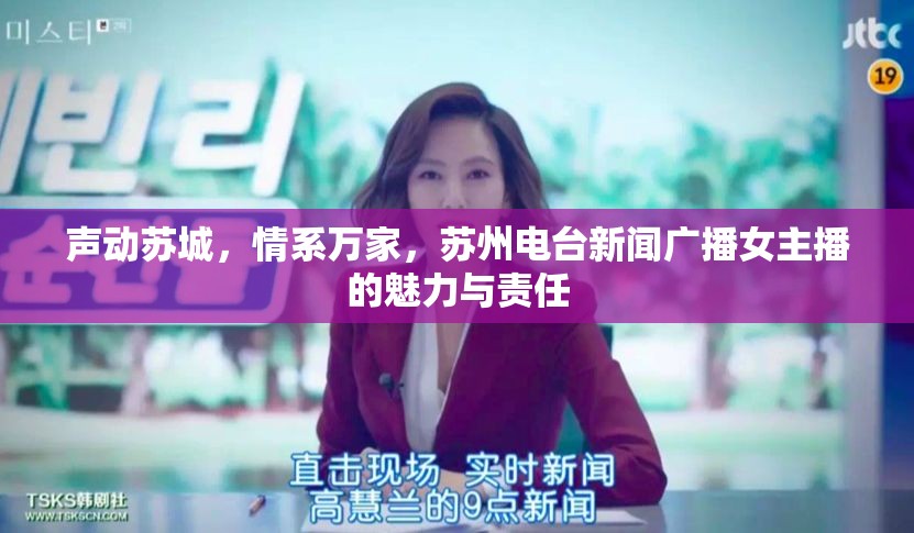聲動蘇城，情系萬家，蘇州電臺新聞廣播女主播的魅力與責任