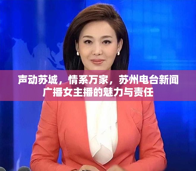 聲動蘇城，情系萬家，蘇州電臺新聞廣播女主播的魅力與責任