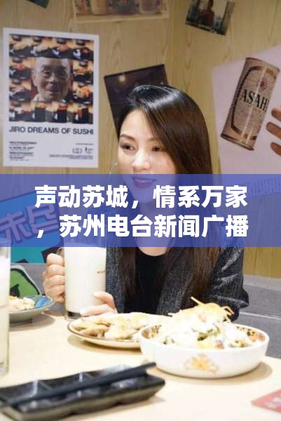 聲動蘇城，情系萬家，蘇州電臺新聞廣播女主播的魅力與責任