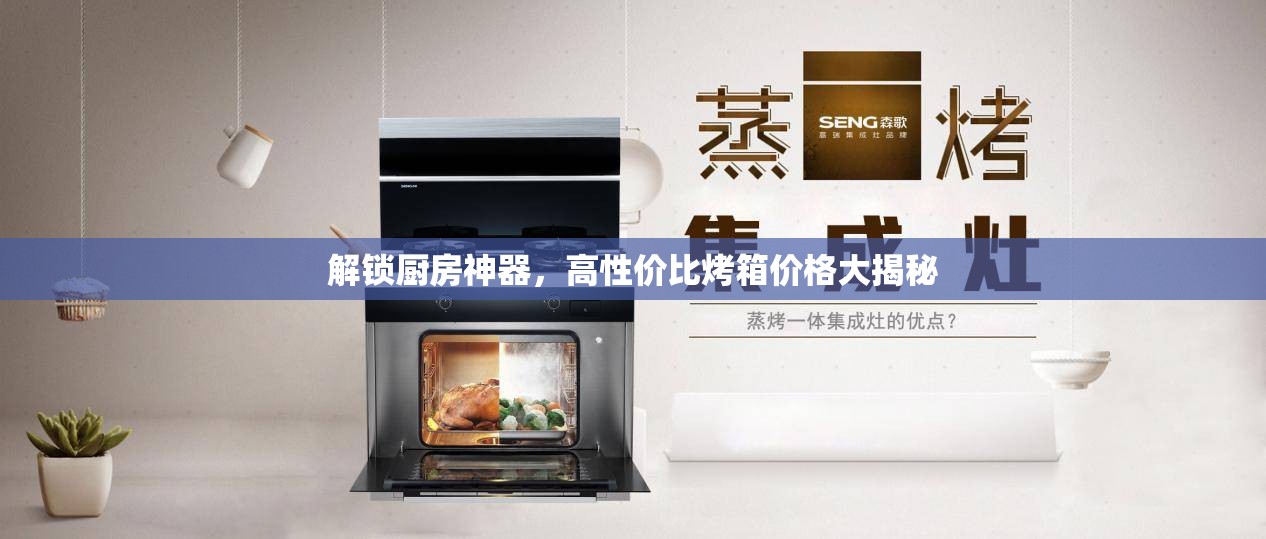 解鎖廚房神器，高性價比烤箱價格大揭秘
