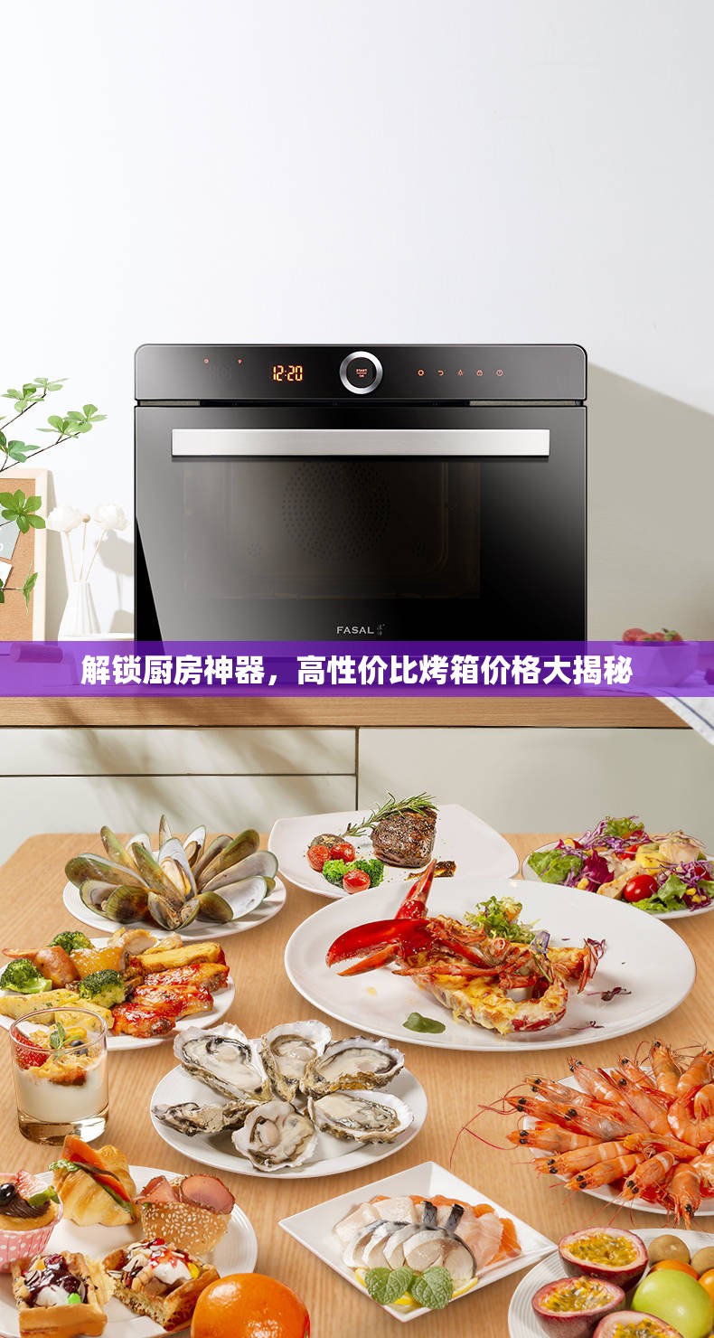 解鎖廚房神器，高性價比烤箱價格大揭秘