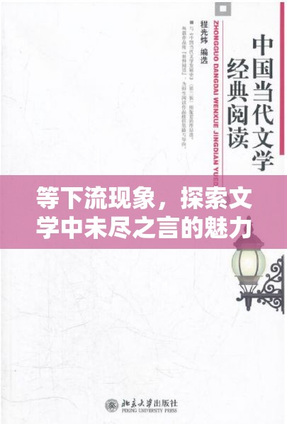 等下流現(xiàn)象，探索文學(xué)中未盡之言的魅力