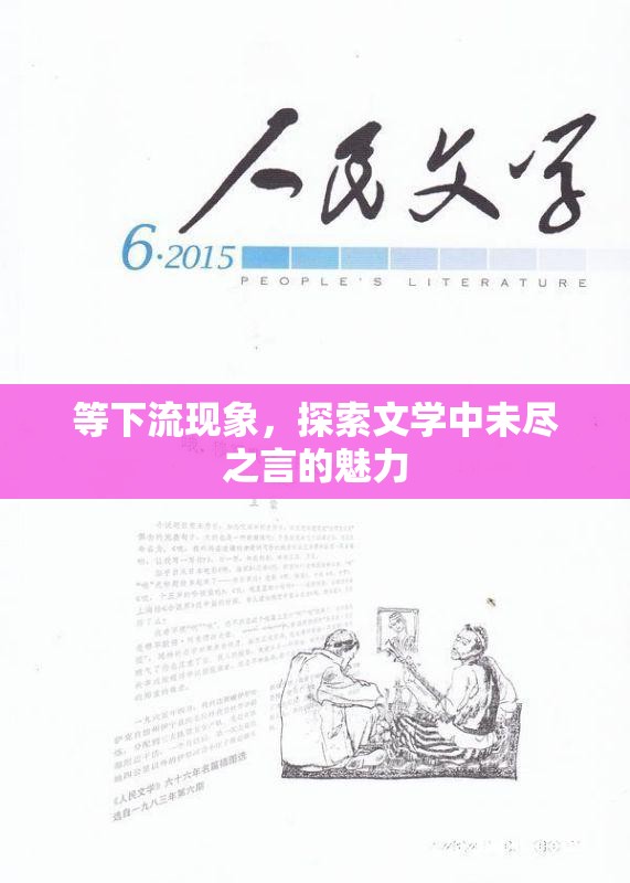 等下流現(xiàn)象，探索文學(xué)中未盡之言的魅力