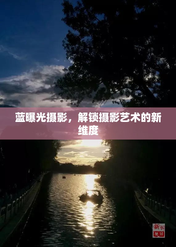 藍(lán)曝光攝影，解鎖攝影藝術(shù)的新維度