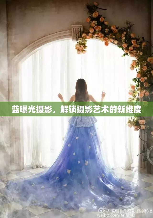 藍(lán)曝光攝影，解鎖攝影藝術(shù)的新維度