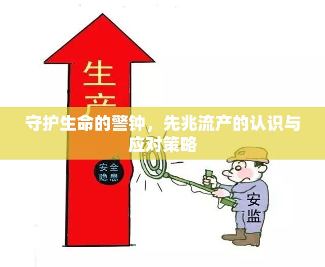 守護(hù)生命的警鐘，先兆流產(chǎn)的認(rèn)識(shí)與應(yīng)對(duì)策略