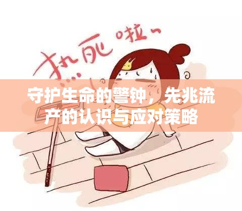 守護(hù)生命的警鐘，先兆流產(chǎn)的認(rèn)識(shí)與應(yīng)對(duì)策略