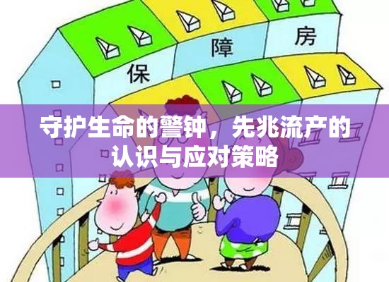 守護(hù)生命的警鐘，先兆流產(chǎn)的認(rèn)識(shí)與應(yīng)對(duì)策略