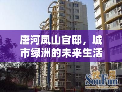 唐河鳳山官邸，城市綠洲的未來生活新藍(lán)圖