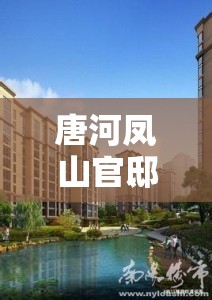 唐河鳳山官邸，城市綠洲的未來生活新藍(lán)圖