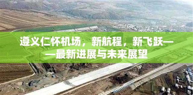 遵義仁懷機(jī)場，新航程，新飛躍——最新進(jìn)展與未來展望