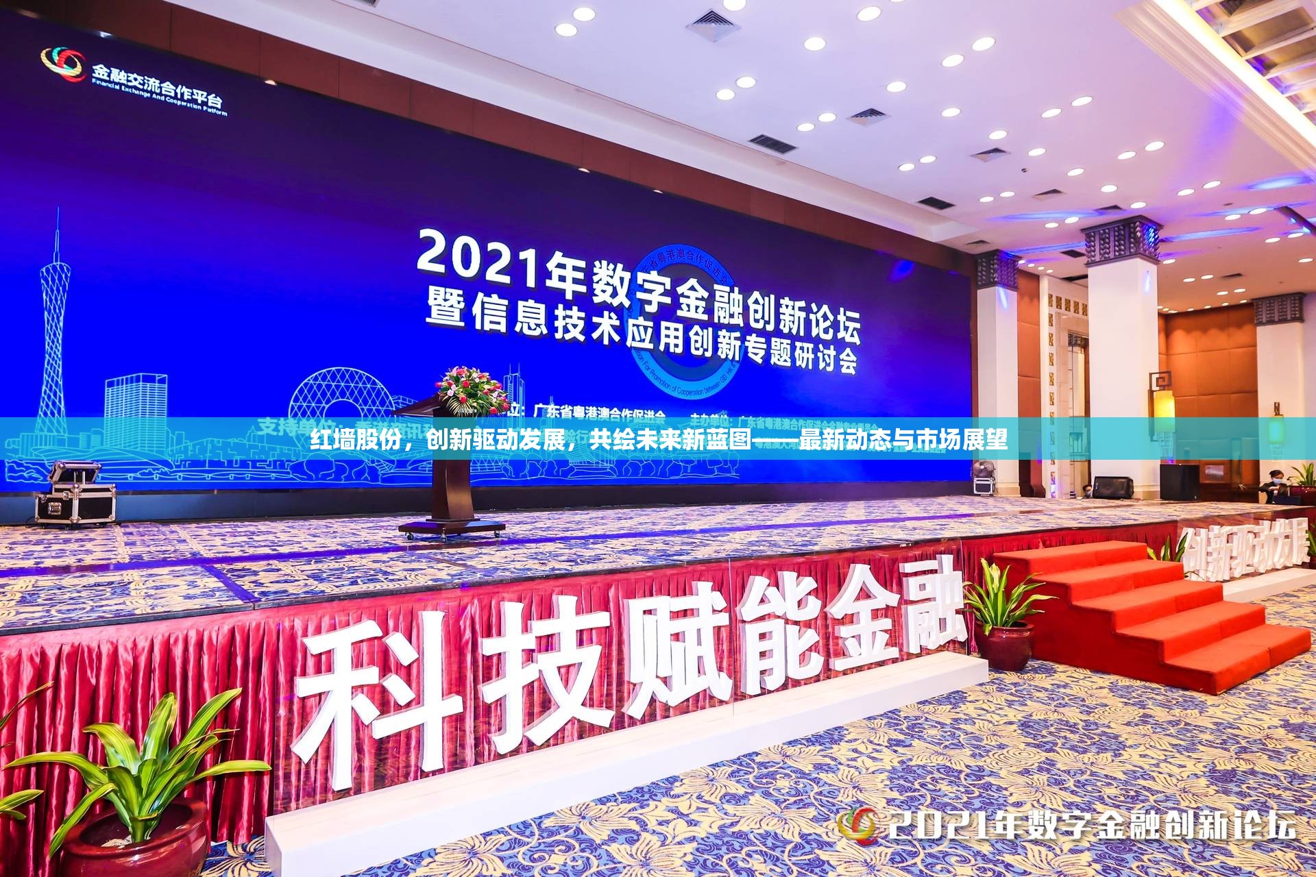 紅墻股份，創(chuàng)新驅(qū)動(dòng)發(fā)展，共繪未來(lái)新藍(lán)圖——最新動(dòng)態(tài)與市場(chǎng)展望