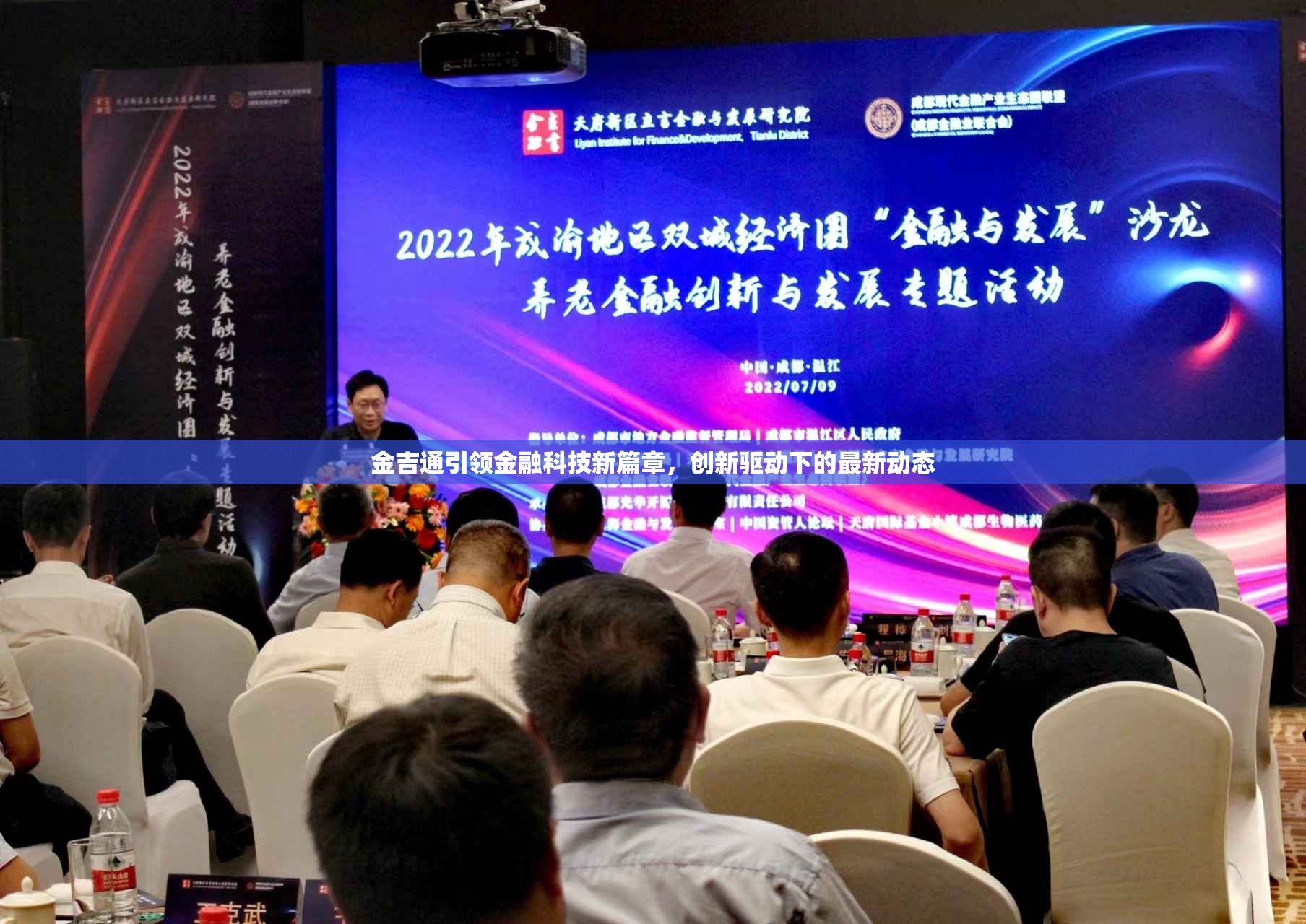 金吉通引領金融科技新篇章，創(chuàng)新驅(qū)動下的最新動態(tài)