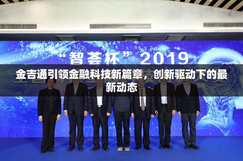 金吉通引領金融科技新篇章，創(chuàng)新驅(qū)動下的最新動態(tài)