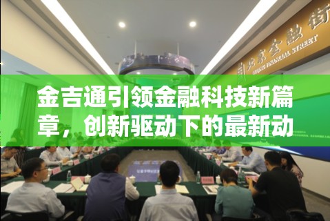 金吉通引領金融科技新篇章，創(chuàng)新驅(qū)動下的最新動態(tài)