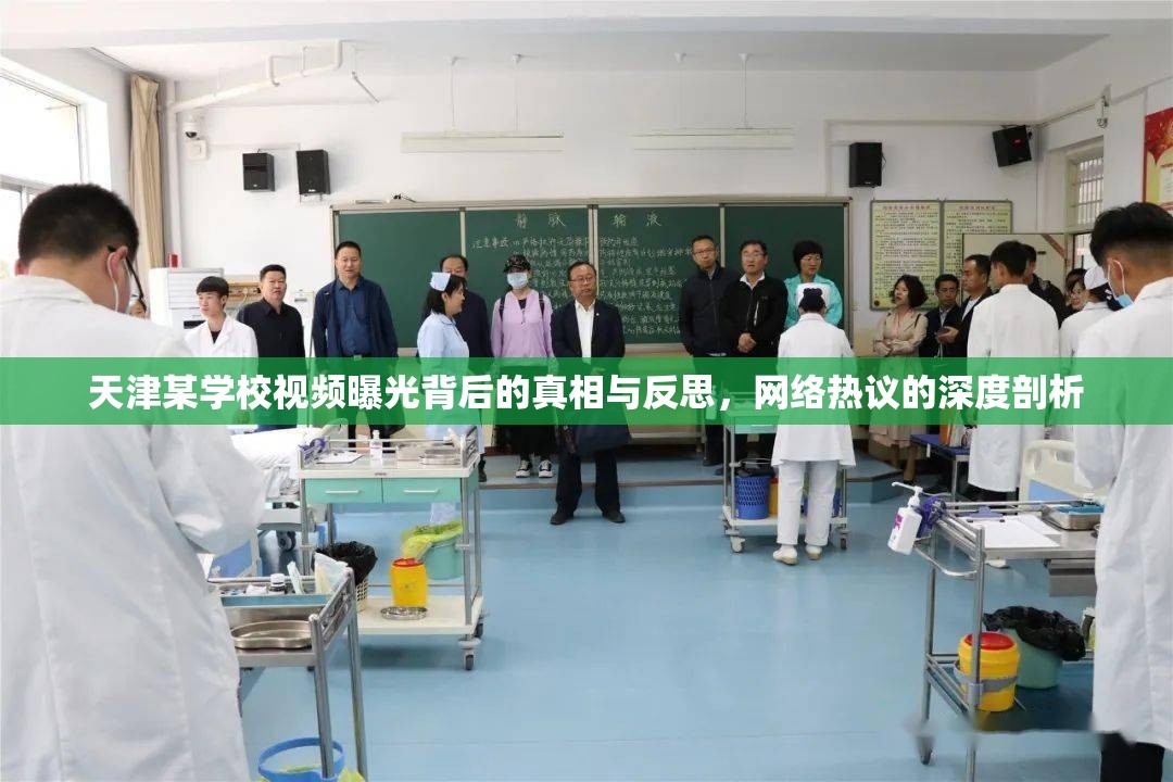 天津某學校視頻曝光背后的真相與反思，網(wǎng)絡熱議的深度剖析