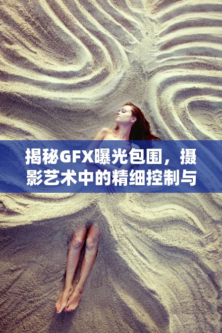揭秘GFX曝光包圍，攝影藝術(shù)中的精細控制與創(chuàng)意無限