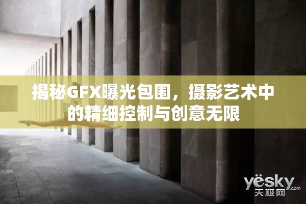 揭秘GFX曝光包圍，攝影藝術(shù)中的精細控制與創(chuàng)意無限
