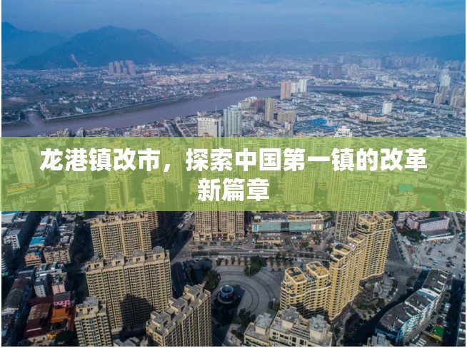 龍港鎮(zhèn)改市，探索中國第一鎮(zhèn)的改革新篇章