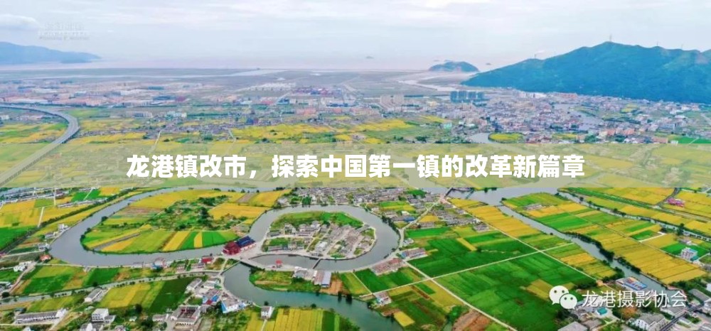 龍港鎮(zhèn)改市，探索中國第一鎮(zhèn)的改革新篇章