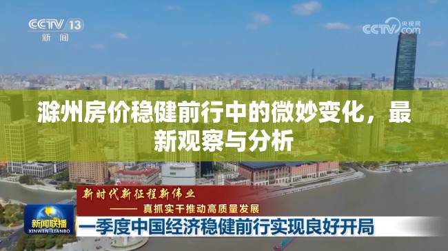 滁州房?jī)r(jià)穩(wěn)健前行中的微妙變化，最新觀察與分析