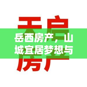 岳西房產(chǎn)，山城宜居夢想與投資熱潮