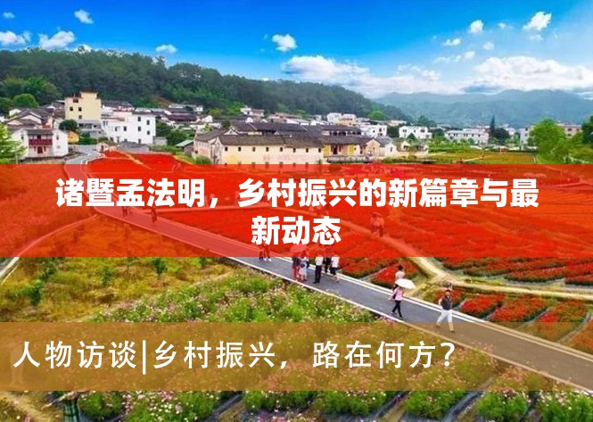 諸暨孟法明，鄉(xiāng)村振興的新篇章與最新動態(tài)