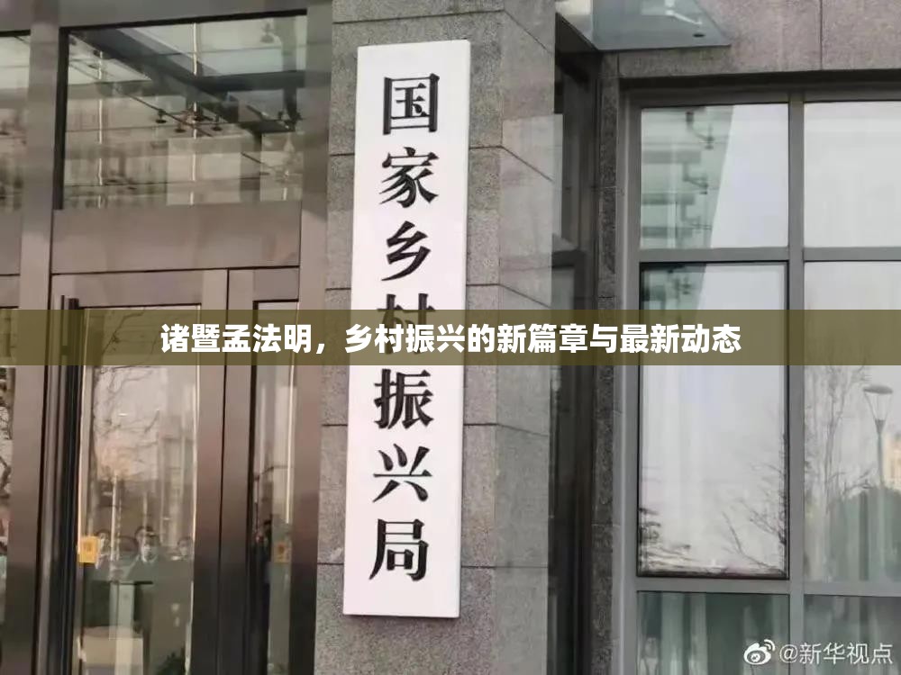 諸暨孟法明，鄉(xiāng)村振興的新篇章與最新動態(tài)