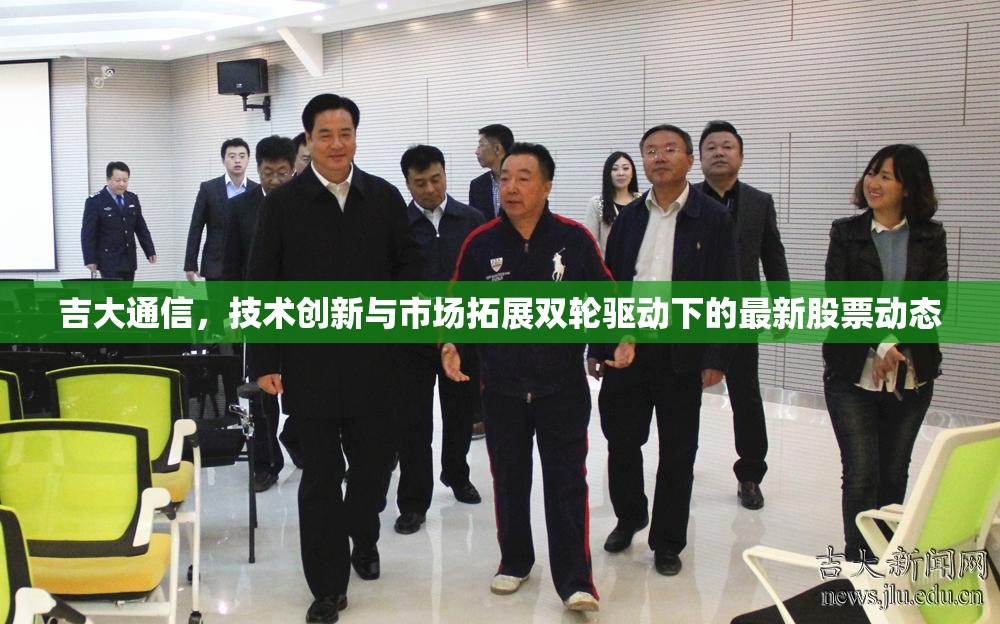 吉大通信，技術創(chuàng)新與市場拓展雙輪驅動下的最新股票動態(tài)
