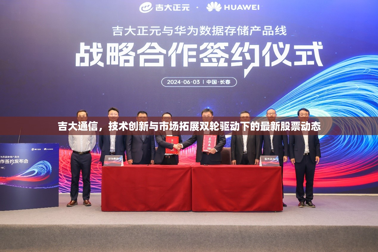 吉大通信，技術創(chuàng)新與市場拓展雙輪驅動下的最新股票動態(tài)