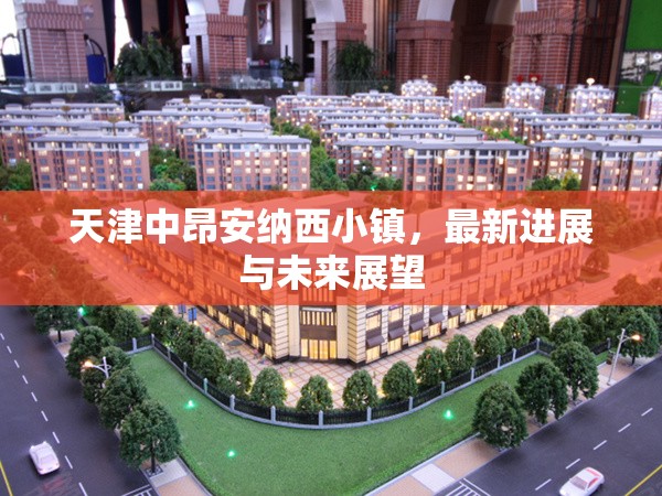 天津中昂安納西小鎮(zhèn)，最新進(jìn)展與未來展望