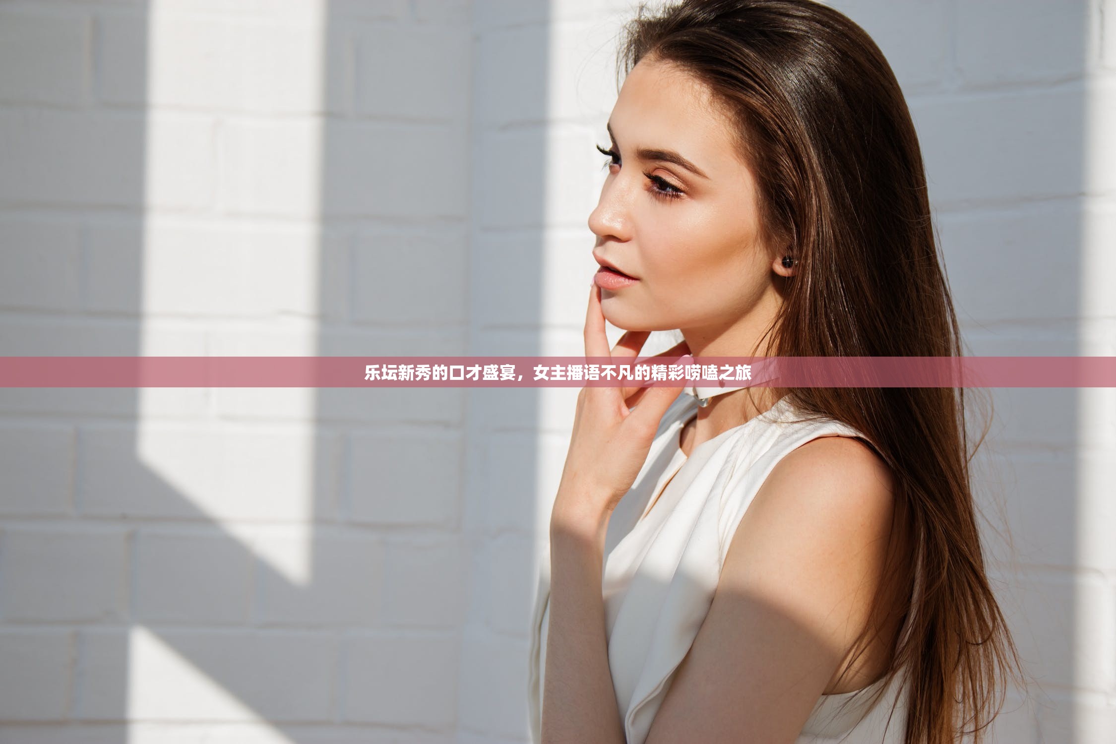 樂壇新秀的口才盛宴，女主播語不凡的精彩嘮嗑之旅